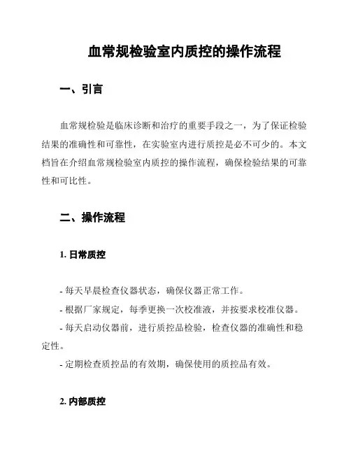 血常规检验室内质控的操作流程