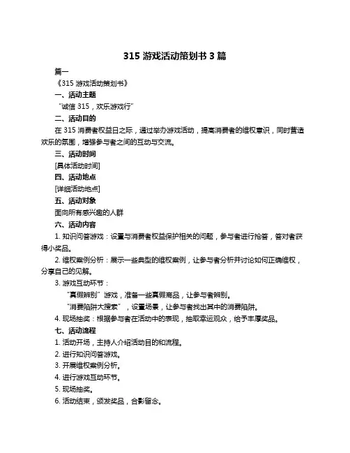 315 游戏活动策划书3篇