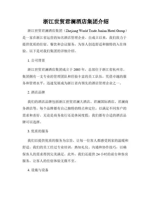 浙江世贸君澜酒店集团介绍