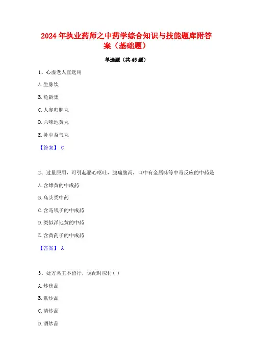 2024年执业药师之中药学综合知识与技能题库附答案(基础题)