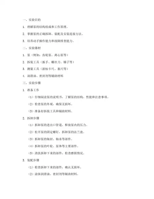 泵的拆装实验报告