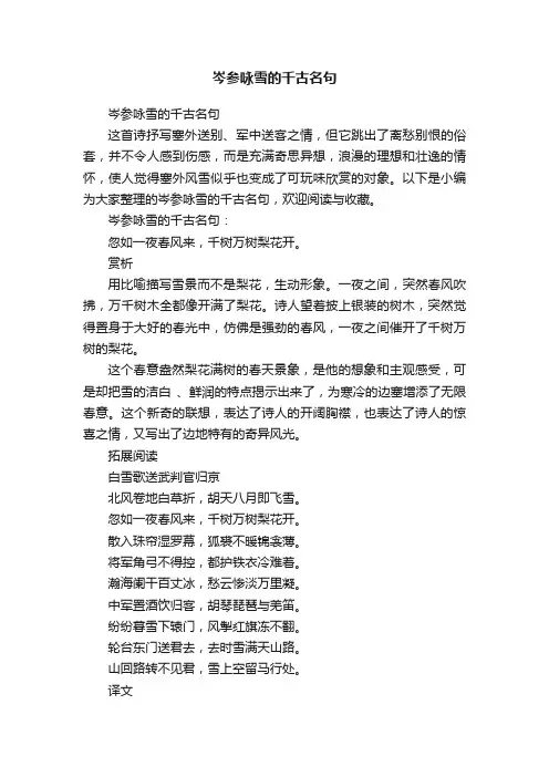 岑参咏雪的千古名句