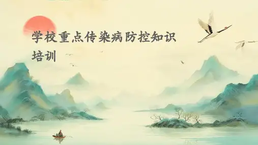 学校重点传染病防控知识培训