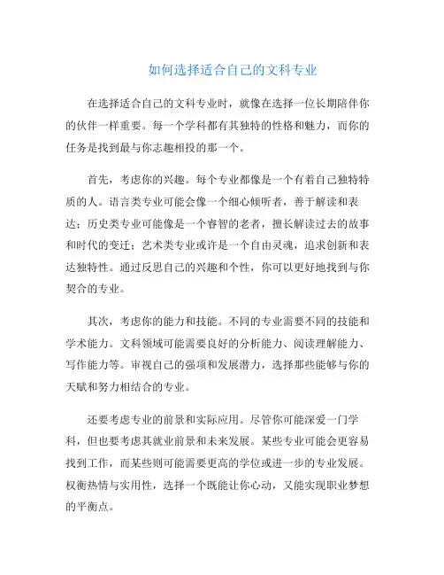 如何选择适合自己的文科专业
