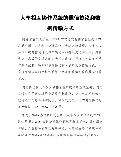 人车相互协作系统的通信协议和数据传输方式