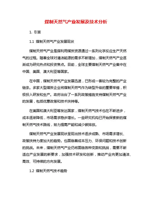 煤制天然气产业发展及技术分析