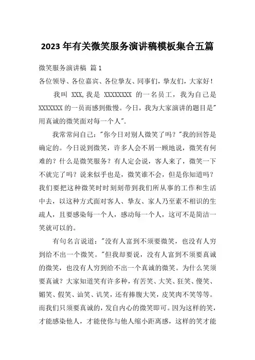 2023年有关微笑服务演讲稿模板集合五篇