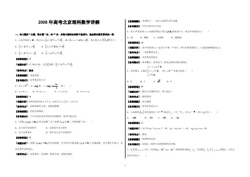 (精编精校)2008年普通高等学校招生全国统一考试(北京卷) 理科数学 解析版