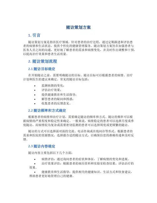 随访策划方案