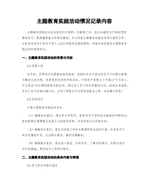 主题教育实践活动情况记录内容