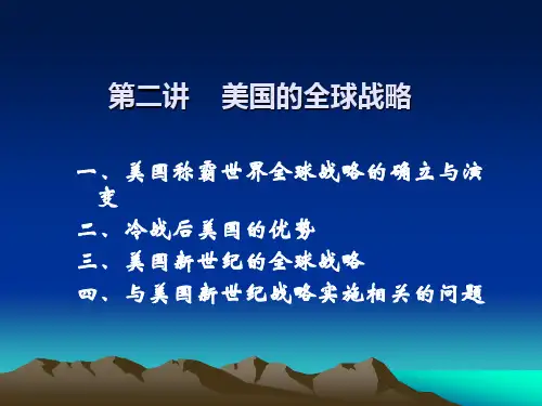 美国的全球战略