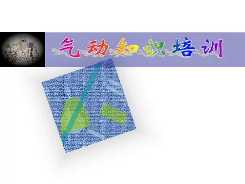 基础知识及气缸资料