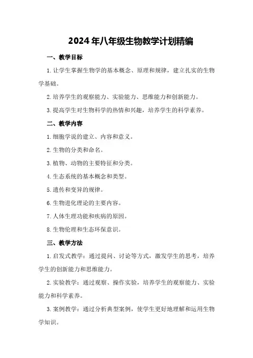 2024年八年级生物教学计划精编