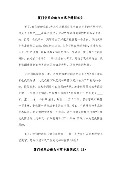 厦门胡里山炮台市容导游词范文（2篇）