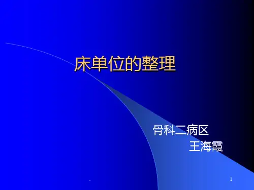 床单位整理PPT课件