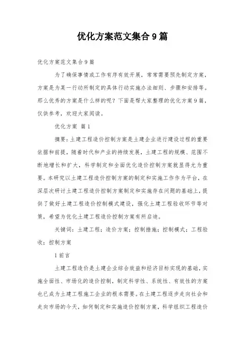 优化方案范文集合9篇