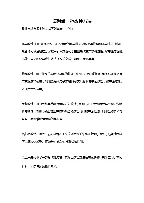 请列举一种改性方法