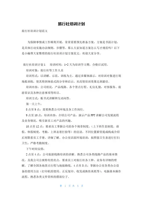 旅行社培训计划