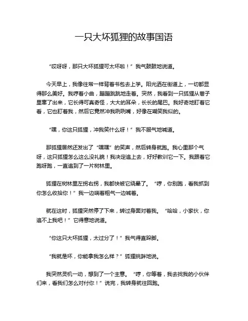 一只大坏狐狸的故事国语