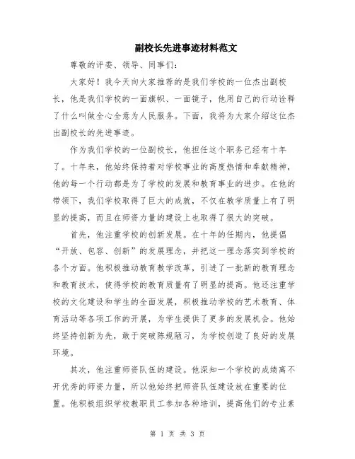 副校长先进事迹材料范文