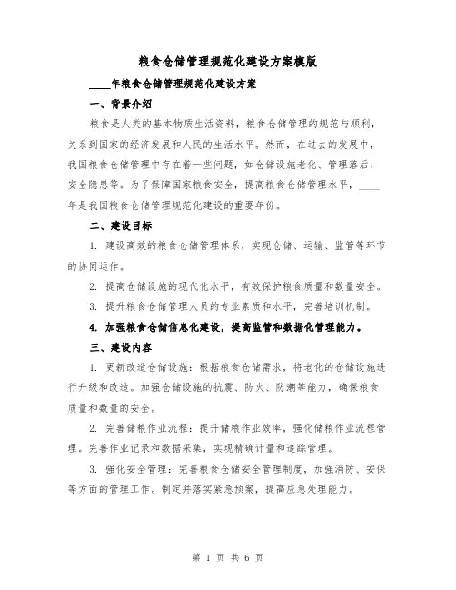 粮食仓储管理规范化建设方案模版(2篇)