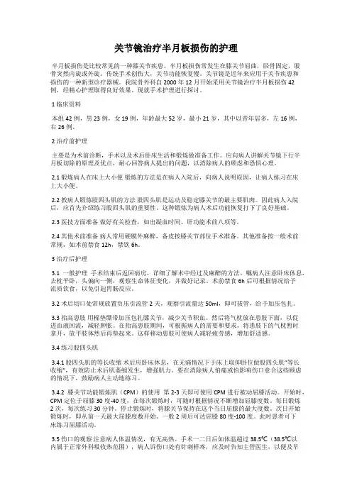 关节镜治疗半月板损伤的护理
