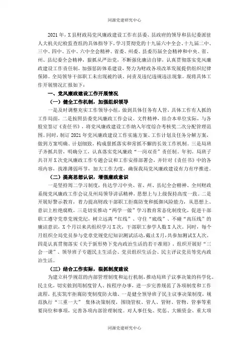 县财政局2021年党风廉政建设工作总结