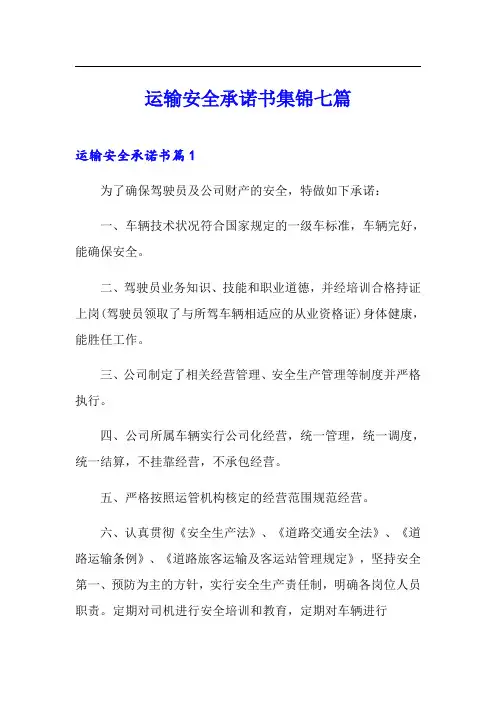 运输安全承诺书集锦七篇