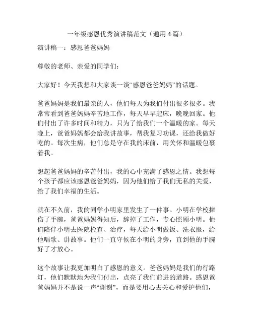 一年级感恩优秀演讲稿范文(通用4篇)