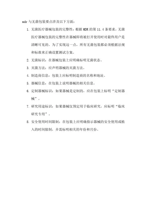 mdr与无菌包装要点