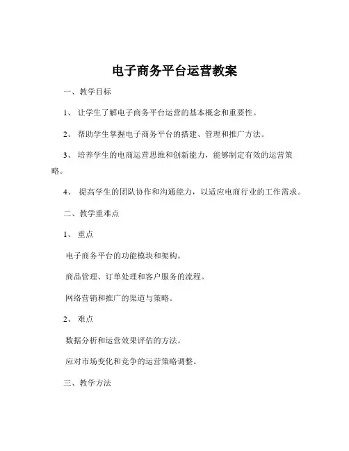 电子商务平台运营教案