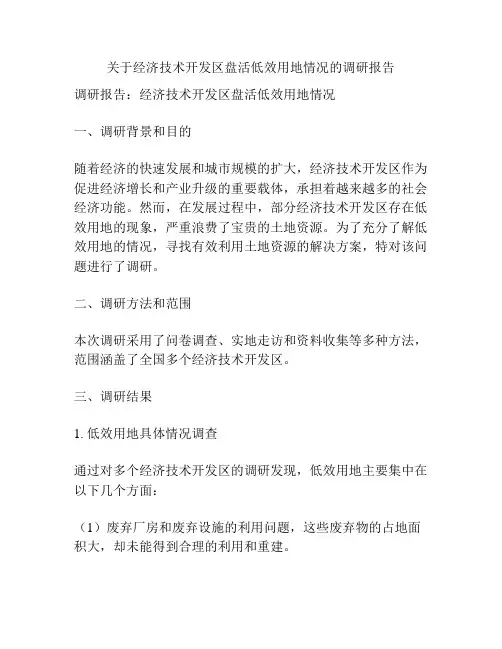 关于经济技术开发区盘活低效用地情况的调研报告