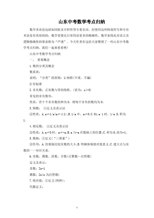 山东中考数学考点归纳