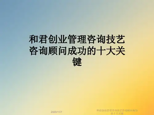 和君创业管理咨询技艺咨询顾问成功的十大关键