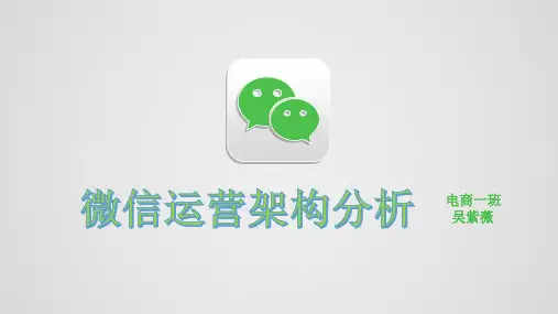微信运营架构分析