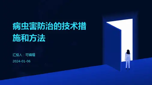 病虫害防治的技术措施和方法