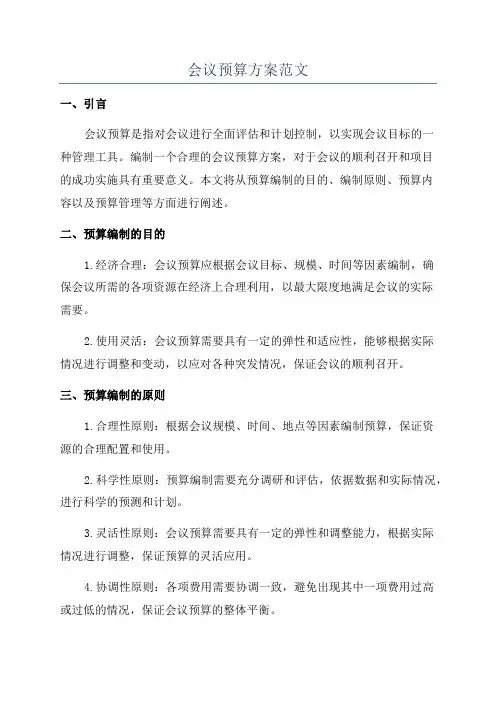 会议预算方案范文