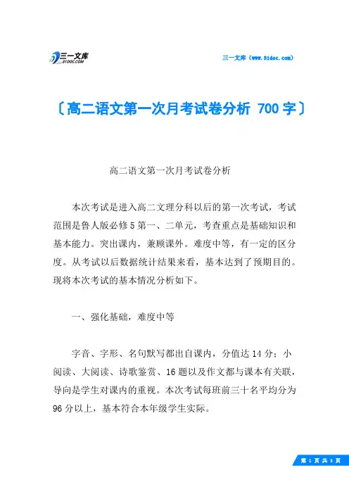 高二语文第一次月考试卷分析 700字