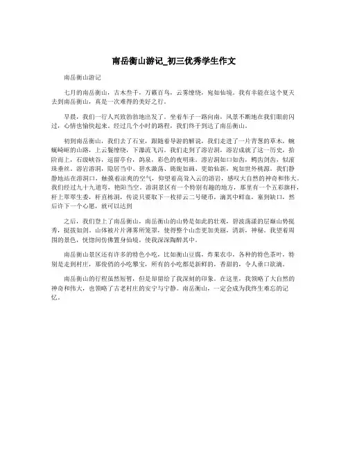 南岳衡山游记_初三优秀学生作文