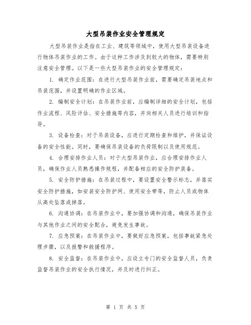 大型吊装作业安全管理规定(3篇)