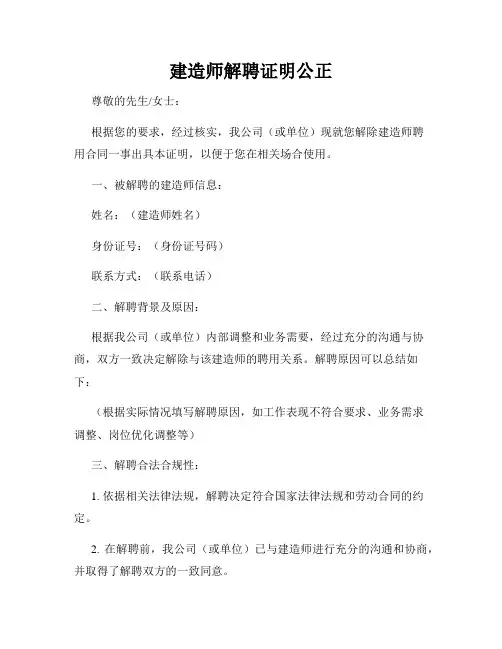 建造师解聘证明公正