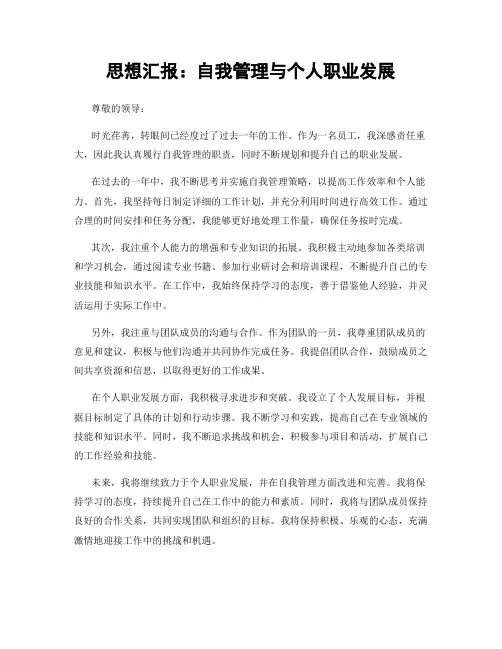 思想汇报：自我管理与个人职业发展