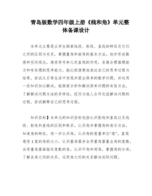 青岛版数学四年级上册《线和角》单元整体备课设计