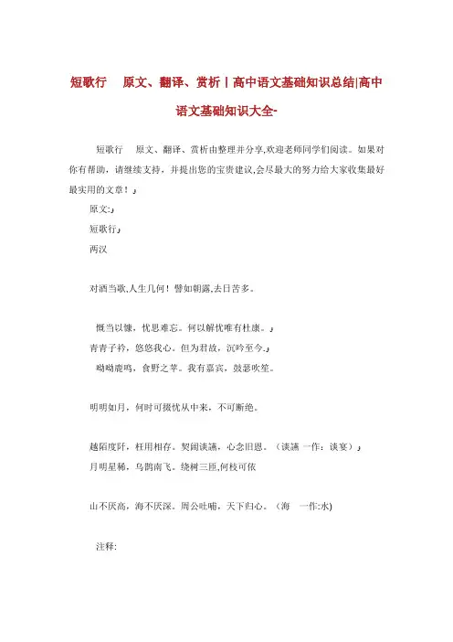 短歌行原文翻译赏析高中语文基础知识总结高中