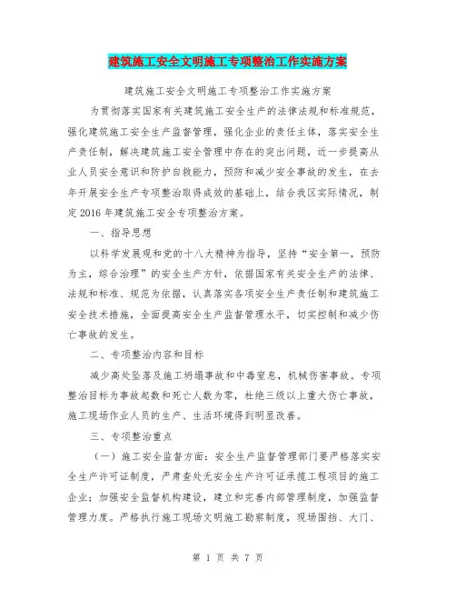 建筑施工安全文明施工专项整治工作实施方案【可编辑版】