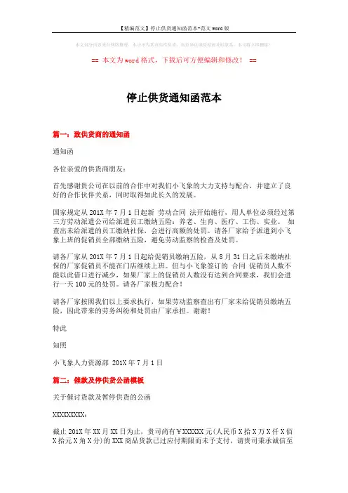 【精编范文】停止供货通知函范本-范文word版 (2页)