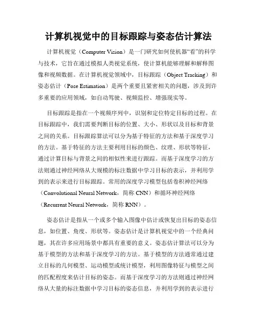 计算机视觉中的目标跟踪与姿态估计算法