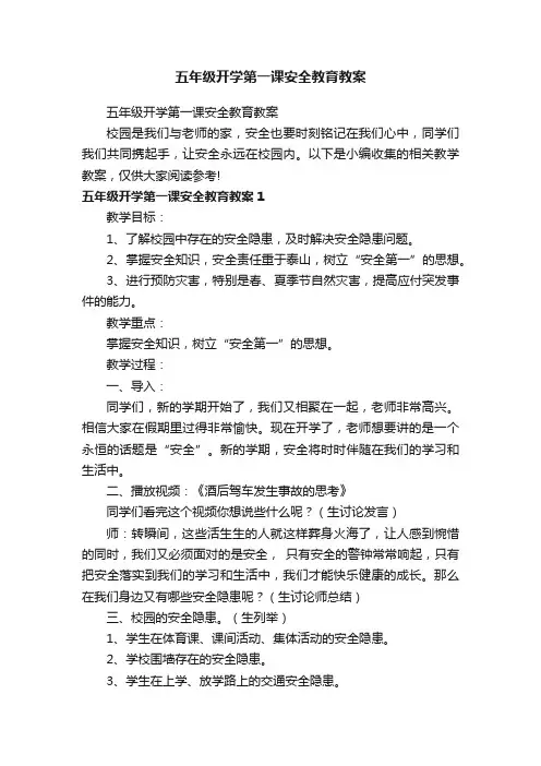 五年级开学第一课安全教育教案