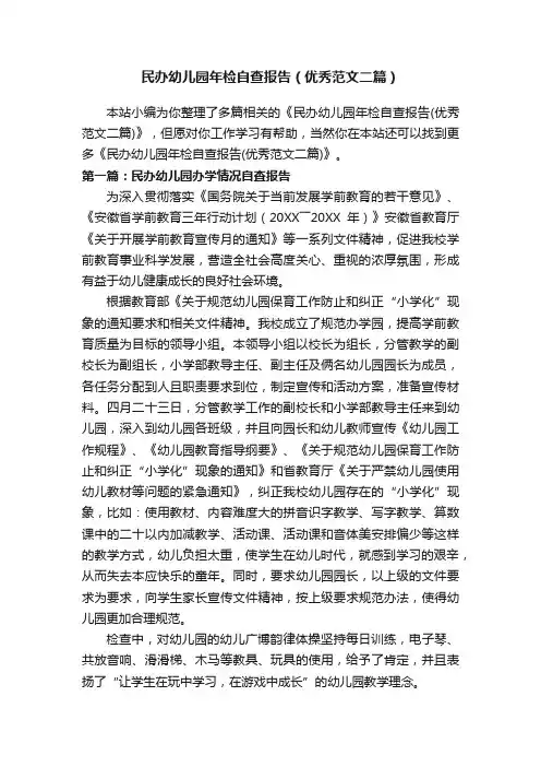民办幼儿园年检自查报告（优秀范文二篇）