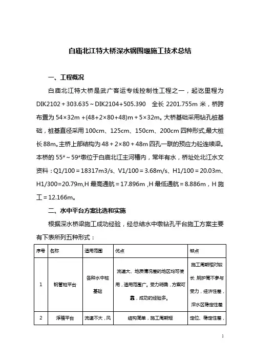 白庙北江特大桥深水钢围堰施工技术总结